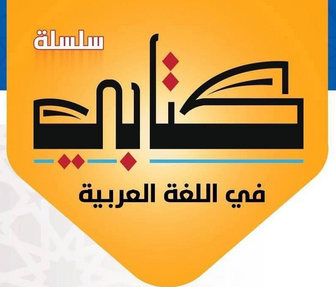 كتابي في اللغة العربية
