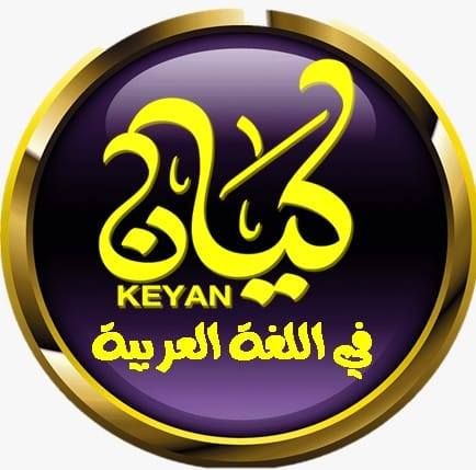 كتاب كيان