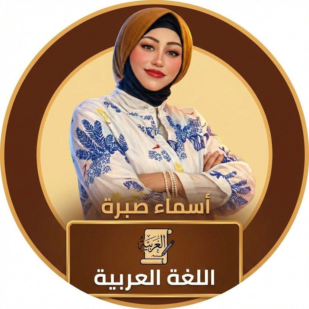 الأستاذة أسماء صبره