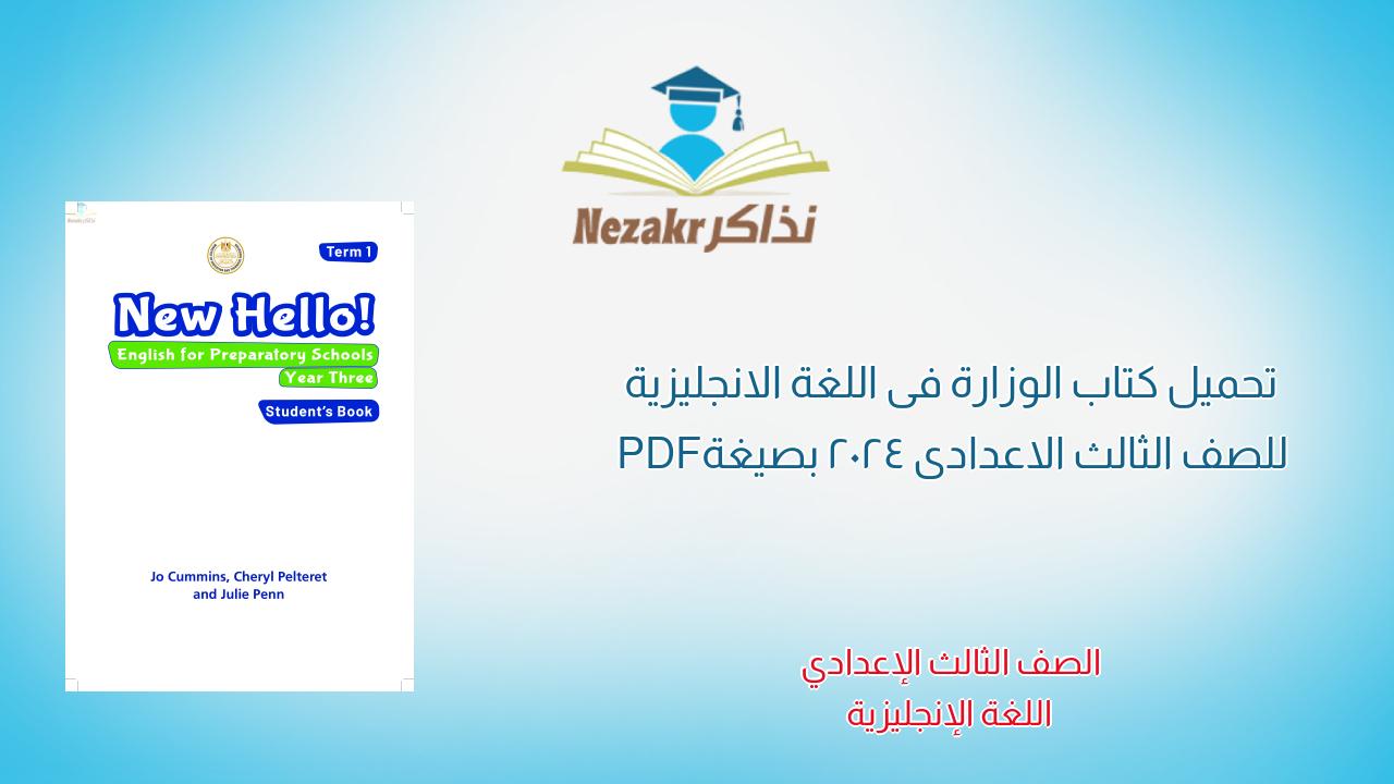 تحميل كتاب الوزارة فى اللغة الانجليزية للصف الثالث الاعدادى 2024 بصيغة PDF