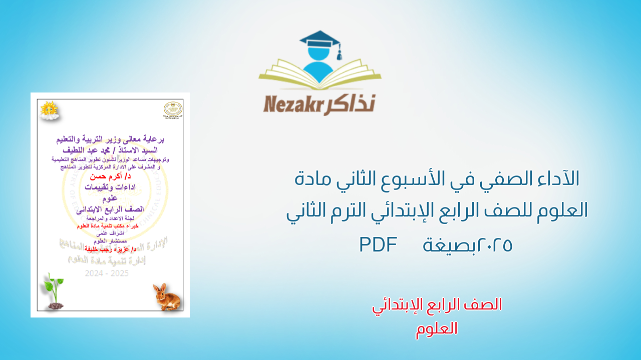 الآداء الصفي في الأسبوع الثاني مادة العلوم للصف الرابع الإبتدائي الترم الثاني 2025 بصيغة PDF
