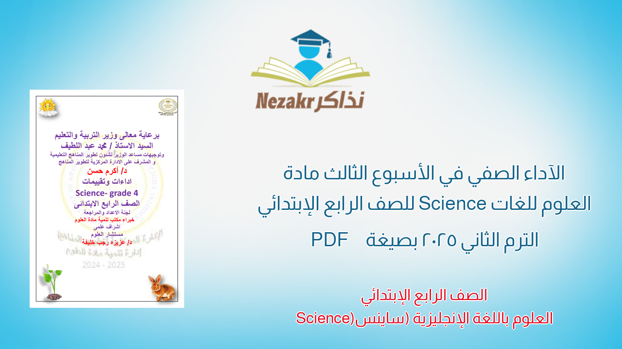 الآداء الصفي في الأسبوع الثالث مادة العلوم للغات Science للصف الرابع الإبتدائي الترم الثاني 2025 بصيغة PDF