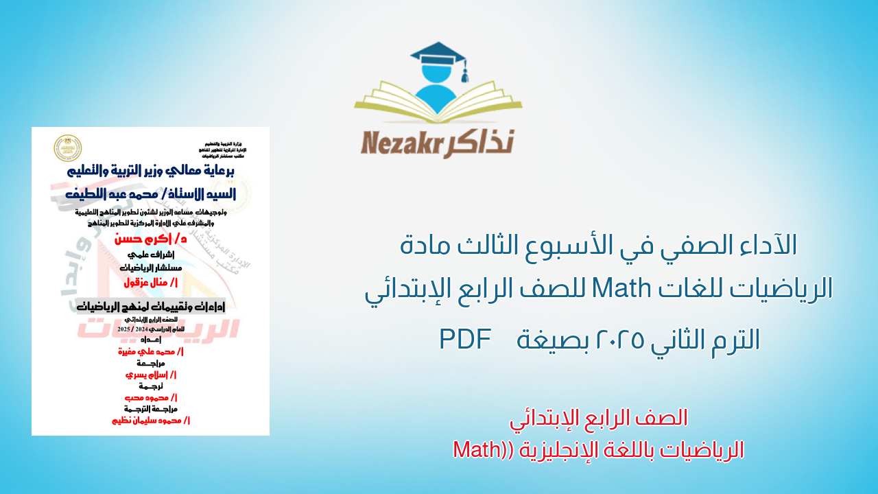 الآداء الصفي في الأسبوع الثالث مادة الرياضيات للغات Math للصف الرابع الإبتدائي الترم الثاني 2025 بصيغة PDF