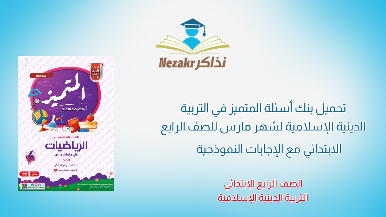 تحميل بنك أسئلة المتميز في التربية الدينية الإسلامية لشهر مارس للصف الرابع الابتدائي مع الإجابات النموذجية