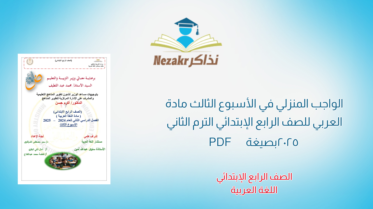 الواجب المنزلي في الأسبوع الثالث مادة العربي للصف الرابع الإبتدائي الترم الثاني 2025 بصيغة PDF