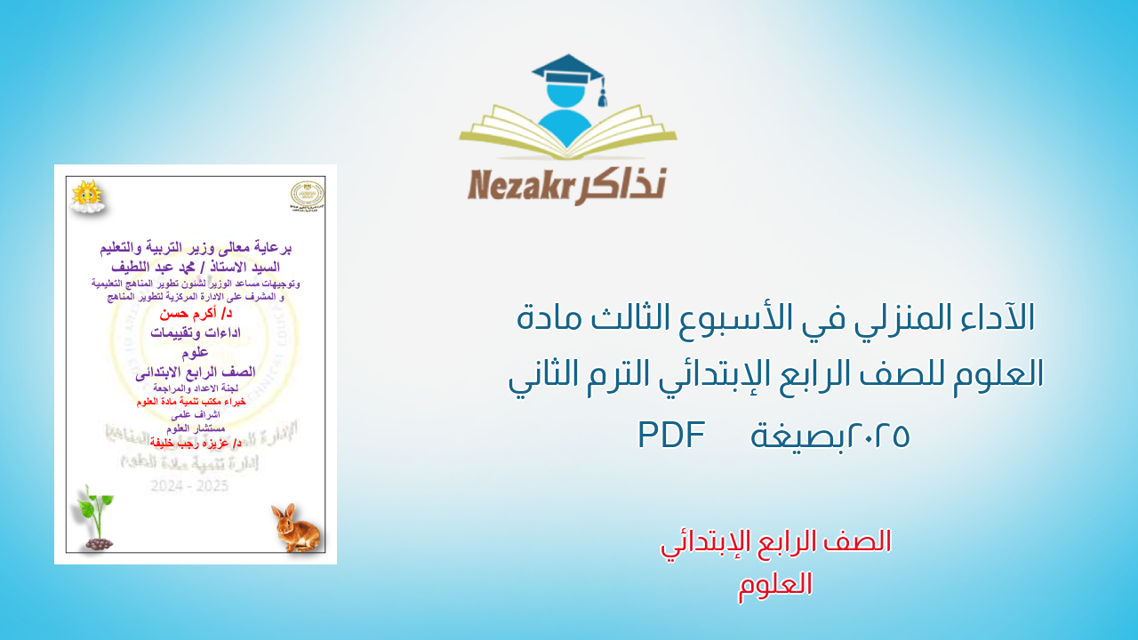 الآداء المنزلي في الأسبوع الثالث مادة العلوم للصف الرابع الإبتدائي الترم الثاني 2025 بصيغة PDF