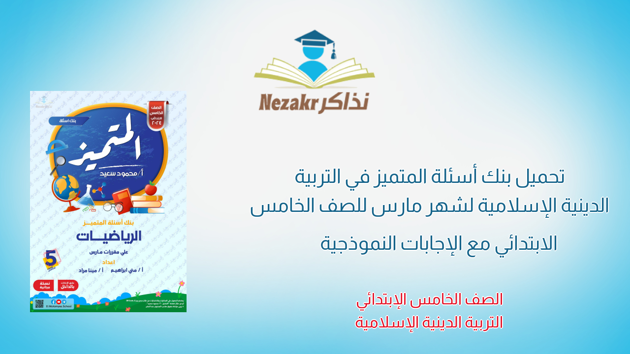 تحميل بنك أسئلة المتميز في التربية الدينية الإسلامية لشهر مارس للصف الخامس الابتدائي مع الإجابات النموذجية