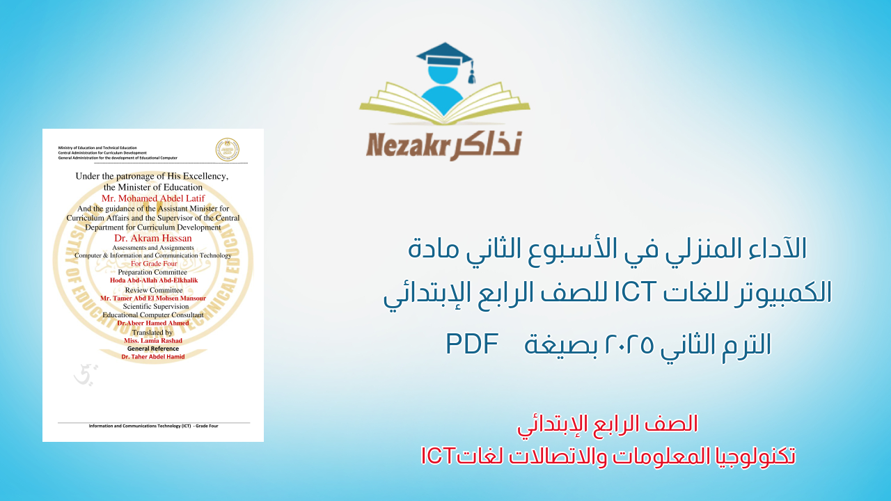 الآداء المنزلي في الأسبوع الثاني مادة الكمبيوتر للغات ICT للصف الرابع الإبتدائي الترم الثاني 2025 بصيغة PDF