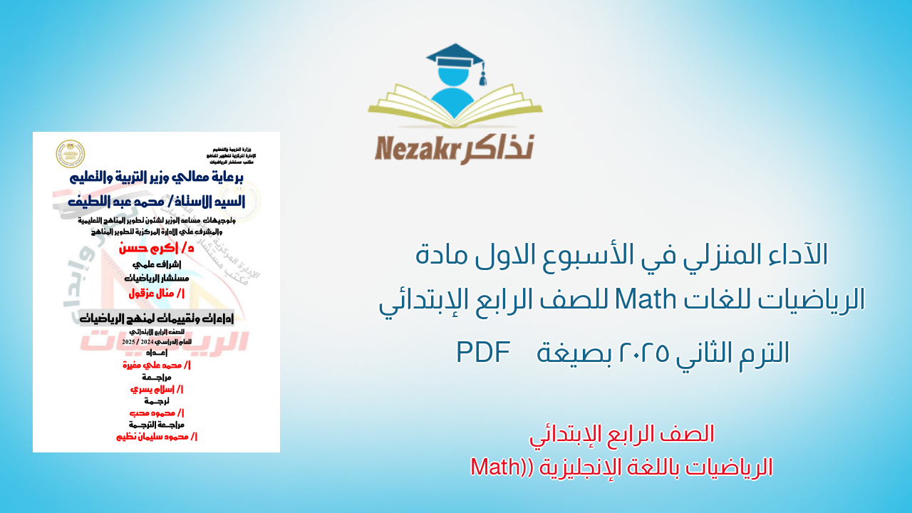 الآداء المنزلي في الأسبوع الاول مادة الرياضيات للغات Math للصف الرابع الإبتدائي الترم الثاني 2025 بصيغة PDF