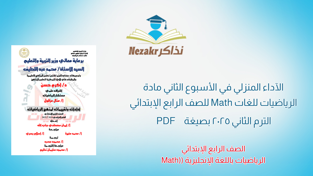 الآداء المنزلي في الأسبوع الثاني مادة الرياضيات للغات Math للصف الرابع الإبتدائي الترم الثاني 2025 بصيغة PDF