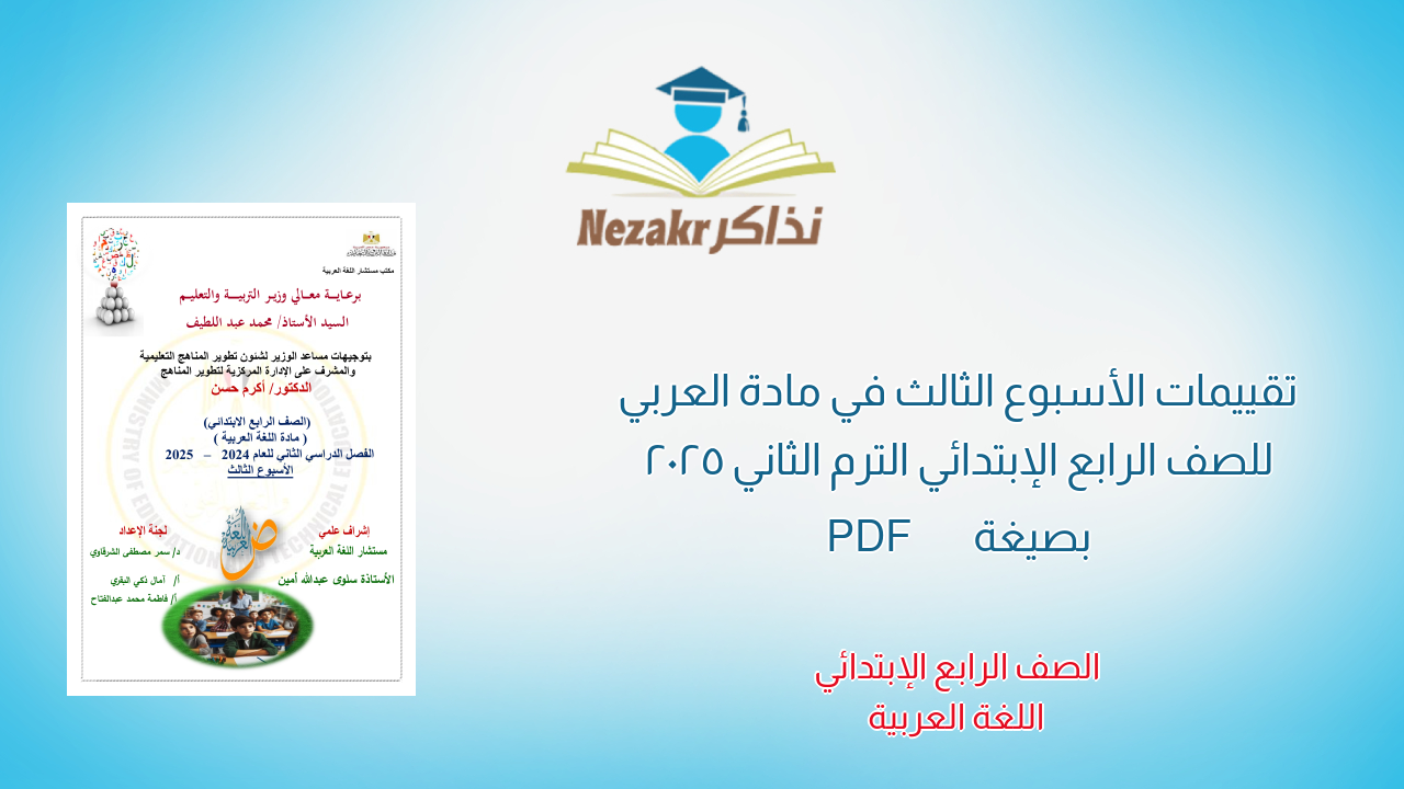 تقييمات الأسبوع الثالث في مادة العربي للصف الرابع الإبتدائي الترم الثاني 2025 بصيغة PDF