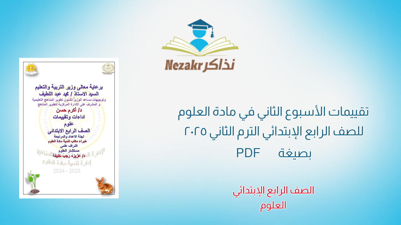 تقييمات الأسبوع الثاني في مادة العلوم للصف الرابع الإبتدائي الترم الثاني 2025 بصيغة PDF
