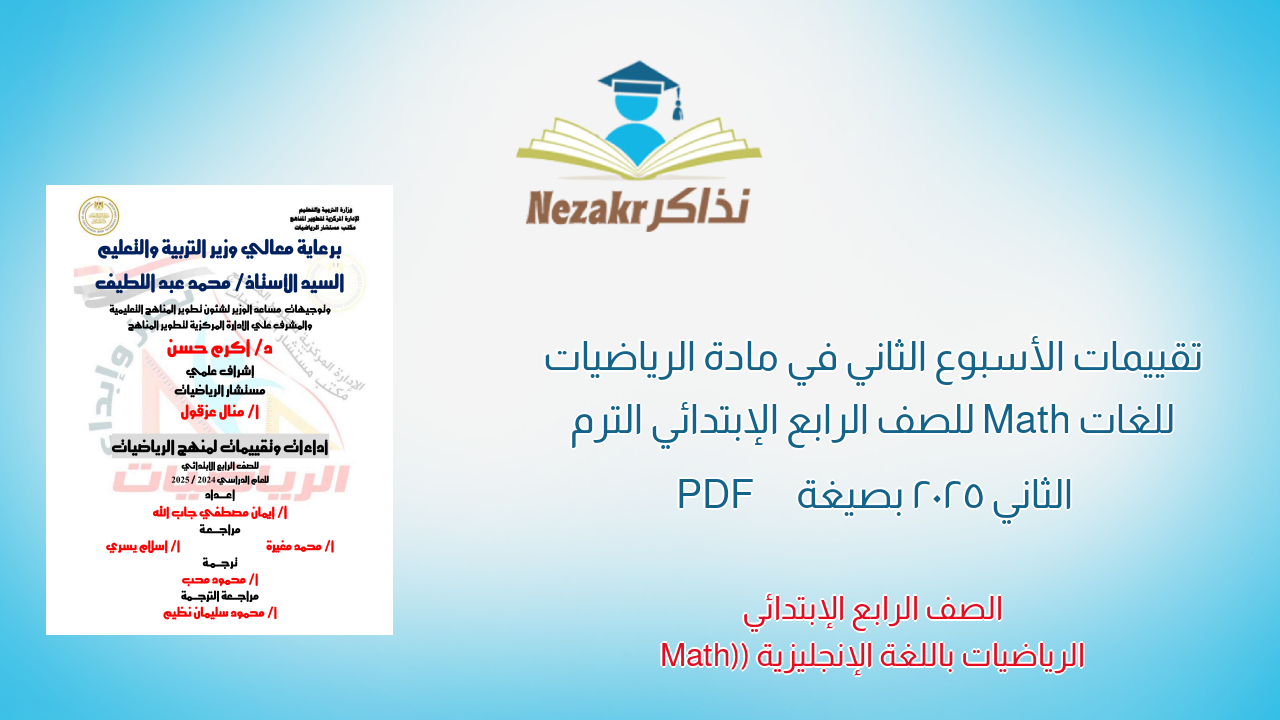 تقييمات الأسبوع الثاني في مادة الرياضيات للغات Math للصف الرابع الإبتدائي الترم الثاني 2025 بصيغة PDF