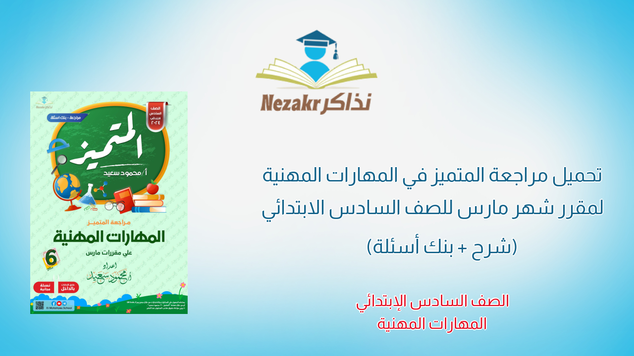 تحميل مراجعة المتميز في المهارات المهنية لمقرر شهر مارس للصف السادس الابتدائي (شرح + بنك أسئلة)