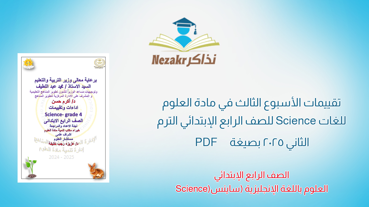 تقييمات الأسبوع الثالث في مادة العلوم للغات Science للصف الرابع الإبتدائي الترم الثاني 2025 بصيغة PDF