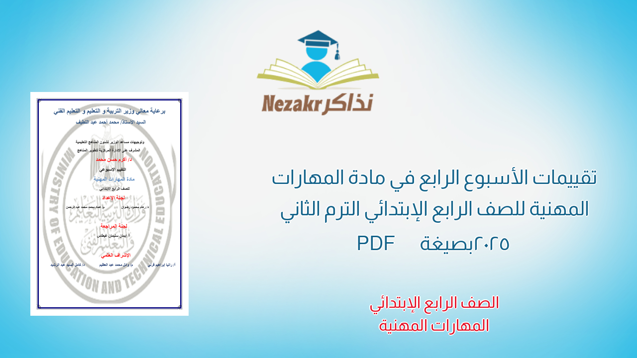 تقييمات الأسبوع الرابع في مادة المهارات المهنية للصف الرابع الإبتدائي الترم الثاني 2025 بصيغة PDF