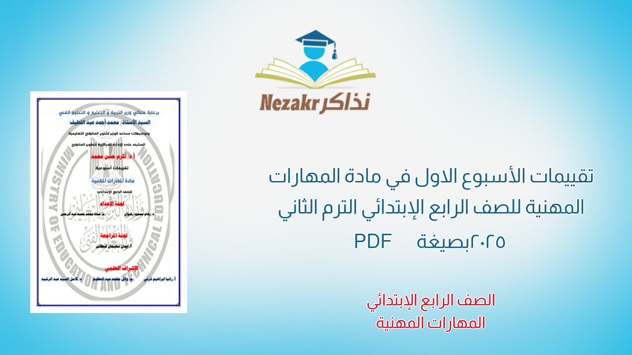 تقييمات الأسبوع الاول في مادة المهارات المهنية للصف الرابع الإبتدائي الترم الثاني 2025 بصيغة PDF