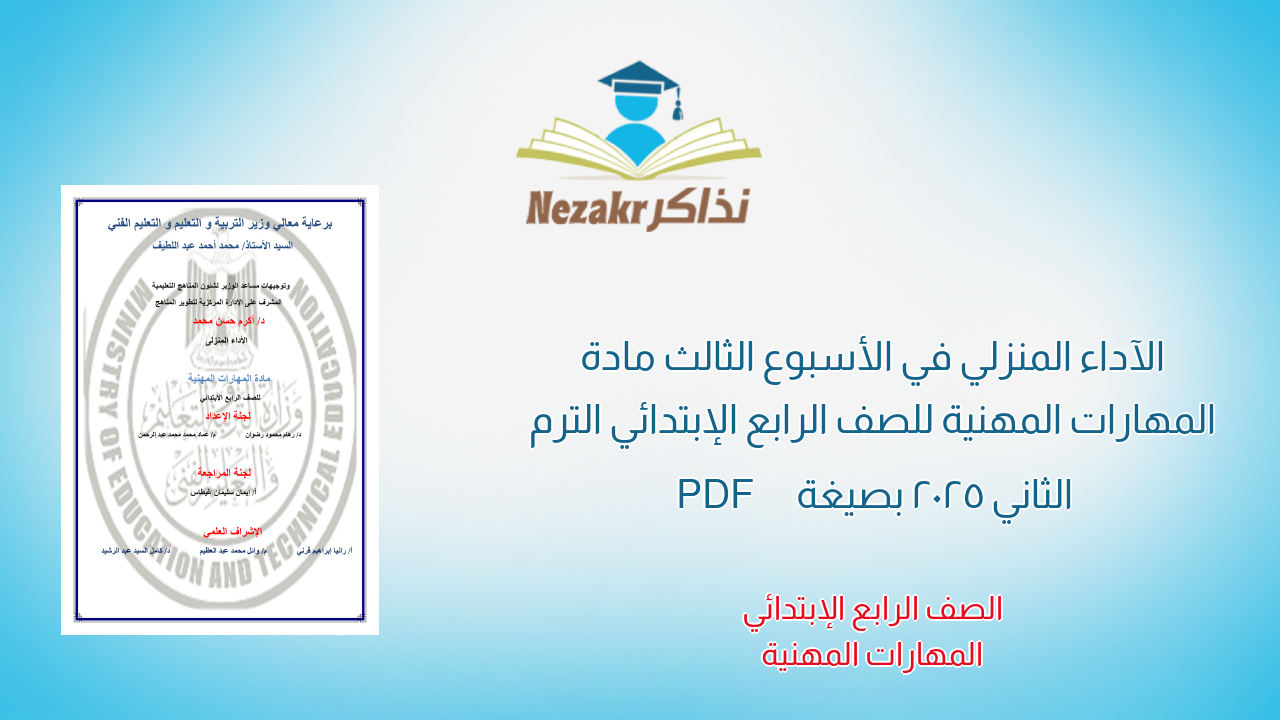 الآداء المنزلي في الأسبوع الثالث مادة المهارات المهنية للصف الرابع الإبتدائي الترم الثاني 2025 بصيغة PDF