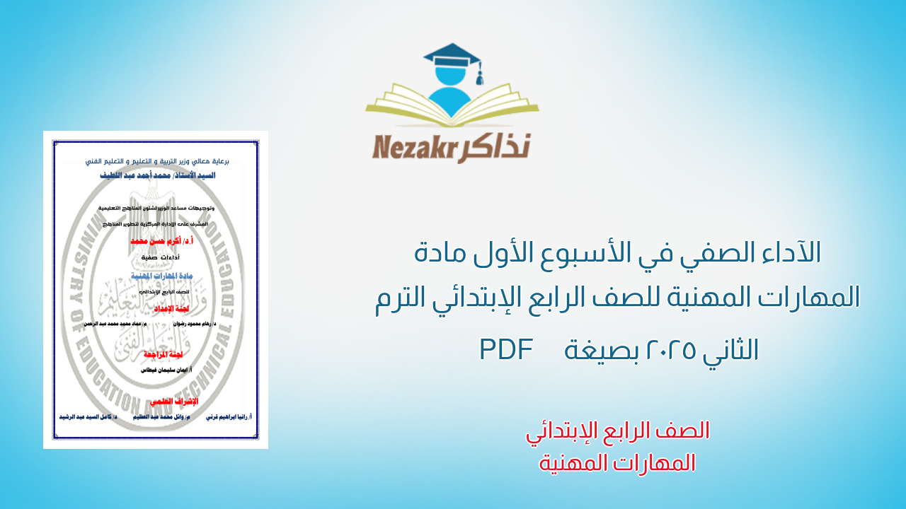 الآداء الصفي في الأسبوع الأول مادة المهارات المهنية للصف الرابع الإبتدائي الترم الثاني 2025 بصيغة PDF