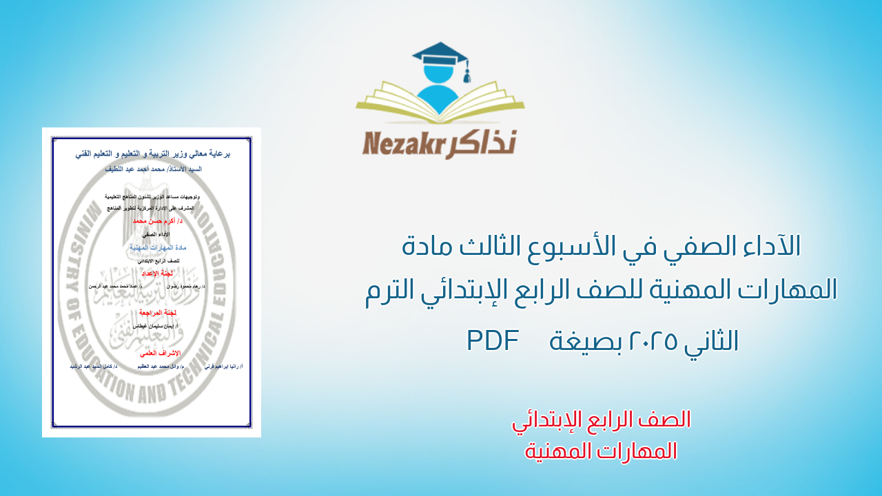 الآداء الصفي في الأسبوع الثالث مادة المهارات المهنية للصف الرابع الإبتدائي الترم الثاني 2025 بصيغة PDF