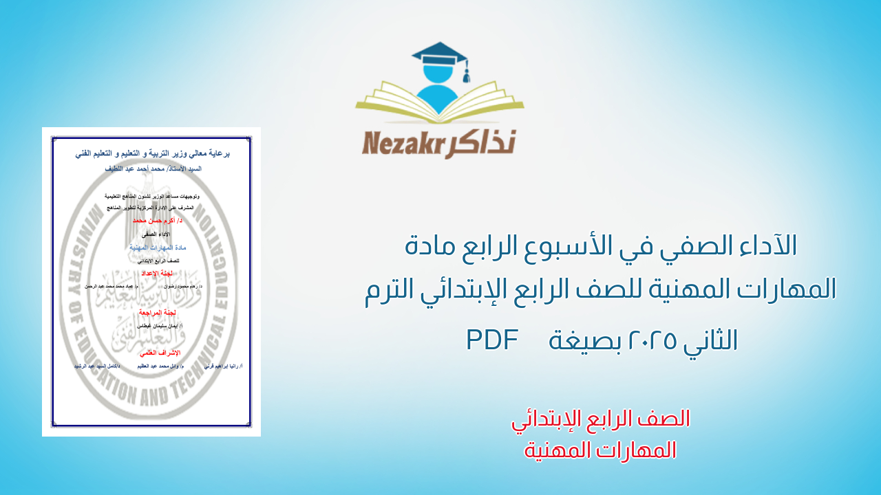 الآداء الصفي في الأسبوع الرابع مادة المهارات المهنية للصف الرابع الإبتدائي الترم الثاني 2025 بصيغة PDF
