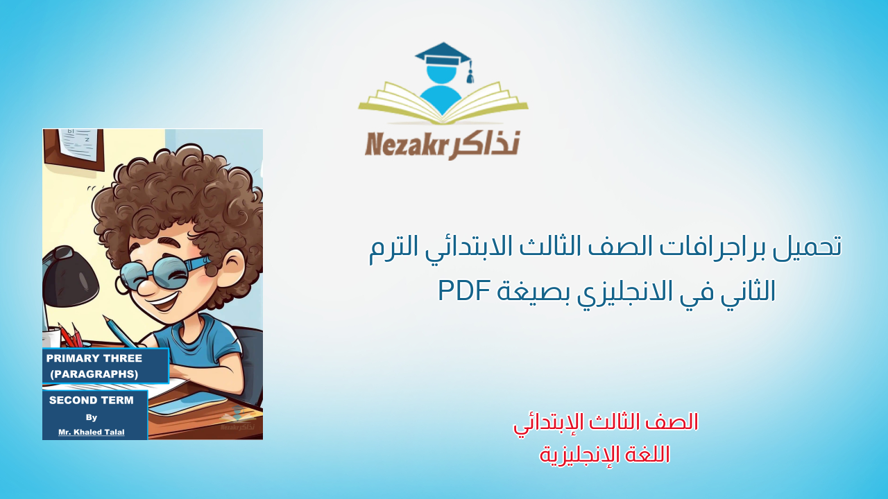 تحميل براجرافات الصف الثالث الابتدائي الترم الثاني في الانجليزي بصيغة PDF