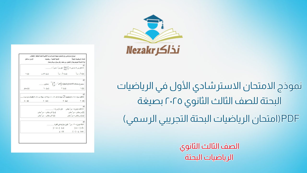 نموذج الامتحان الاسترشادي الأول في الرياضيات البحتة للصف الثالث الثانوي 2025 بصيغة PDF (امتحان الرياضيات البحتة التجريبي الرسمي)