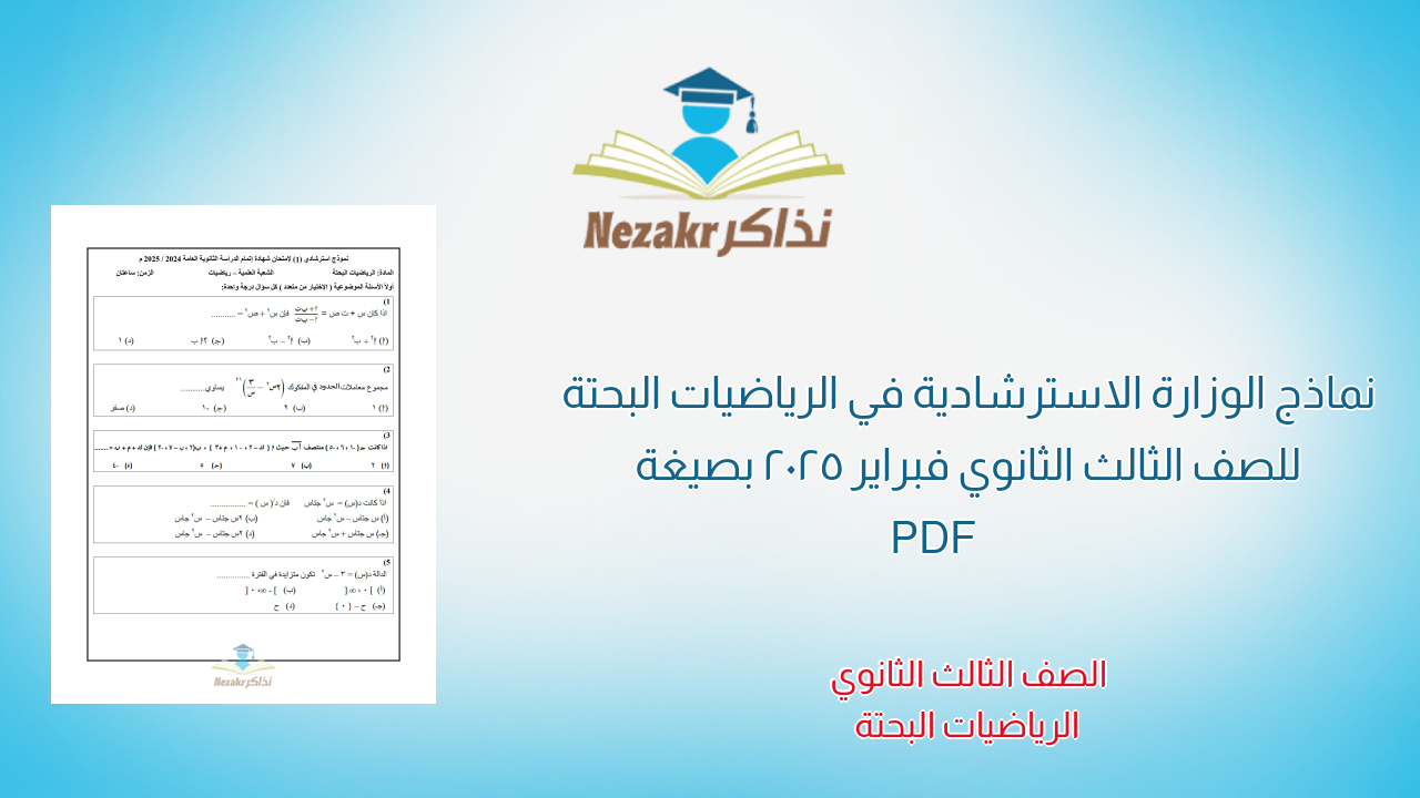 نماذج الوزارة الاسترشادية في الرياضيات البحتة للصف الثالث الثانوي فبراير 2025 بصيغة PDF