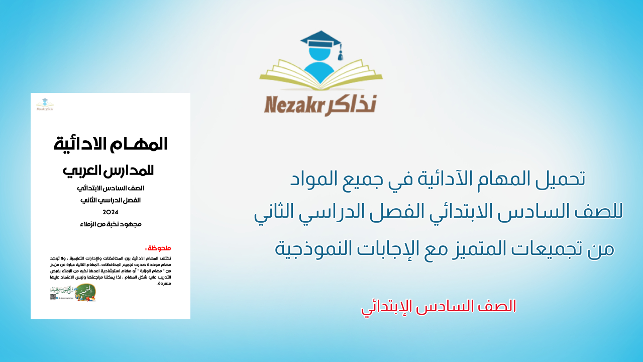 تحميل المهام الآدائية في جميع المواد للصف السادس الابتدائي الفصل الدراسي الثاني من تجميعات المتميز مع الإجابات النموذجية