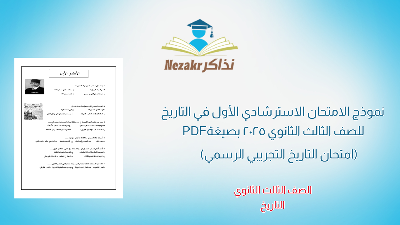 نموذج الامتحان الاسترشادي الأول في التاريخ للصف الثالث الثانوي 2025 بصيغة PDF (امتحان التاريخ التجريبي الرسمي)