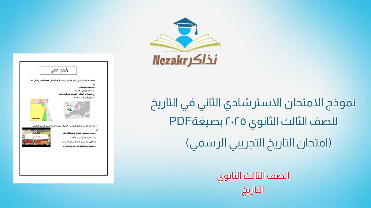 نموذج الامتحان الاسترشادي الثاني في التاريخ للصف الثالث الثانوي 2025 بصيغة PDF (امتحان التاريخ التجريبي الرسمي)