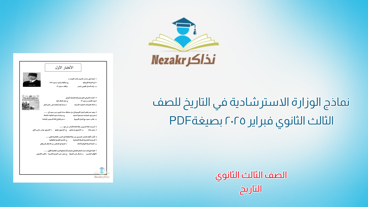 نماذج الوزارة الاسترشادية في التاريخ للصف الثالث الثانوي فبراير 2025 بصيغة PDF