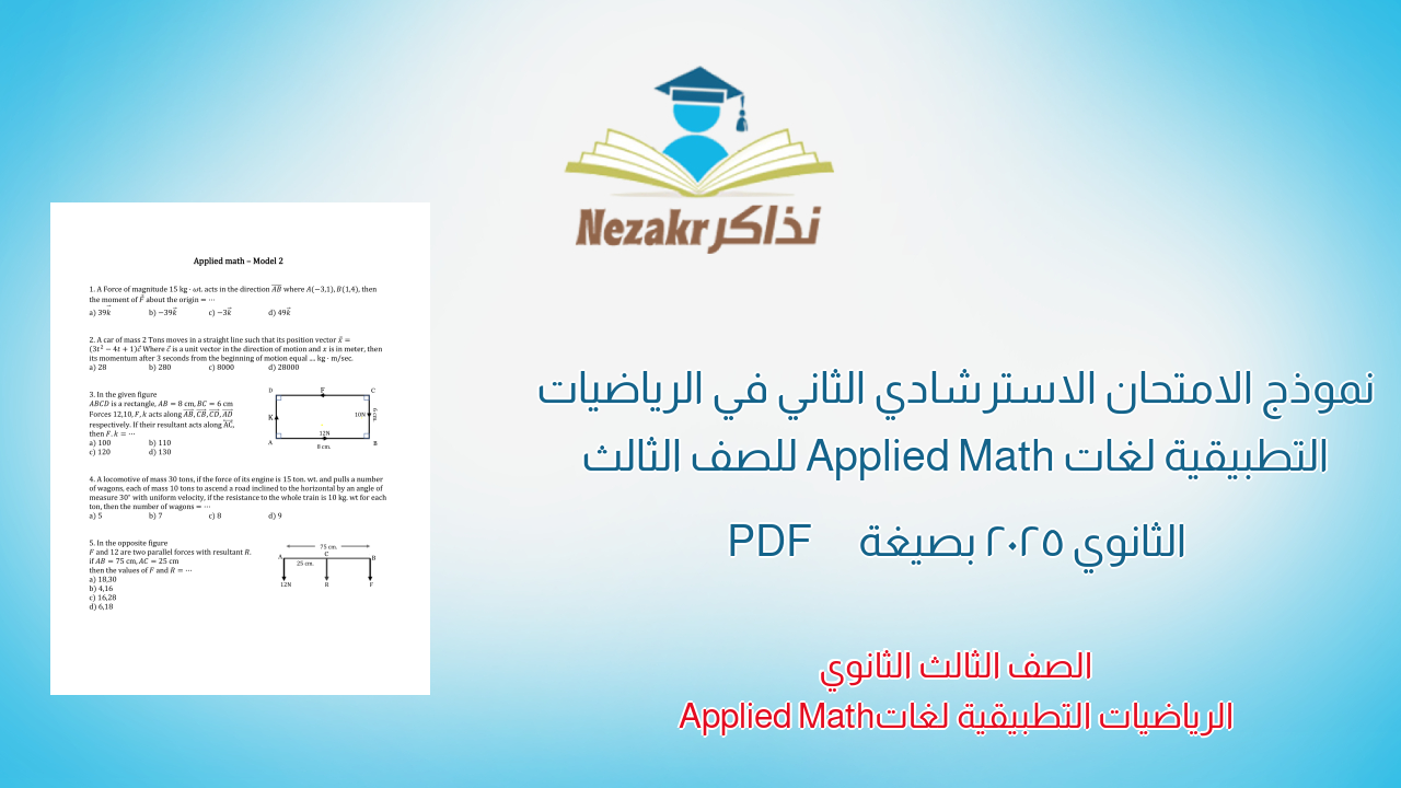 نموذج الامتحان الاسترشادي الثاني في الرياضيات التطبيقية لغات Applied Math للصف الثالث الثانوي 2025 بصيغة PDF