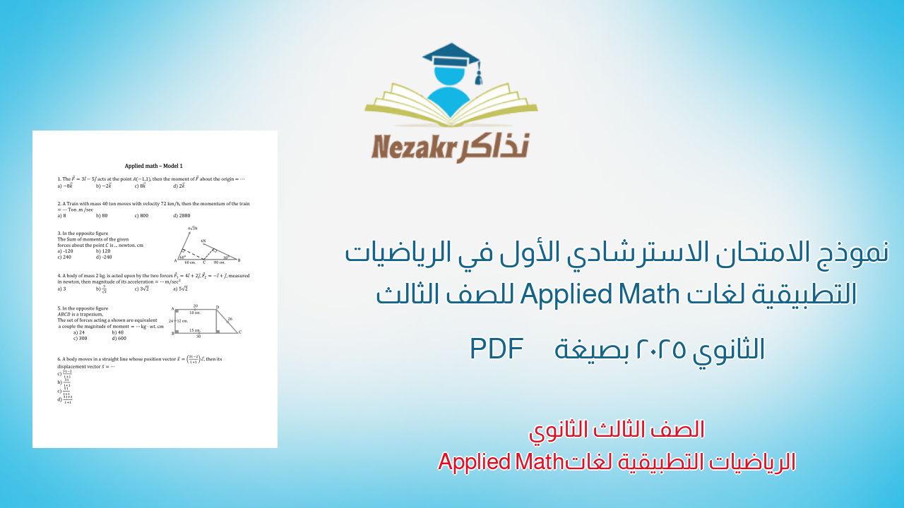 نموذج الامتحان الاسترشادي الأول في الرياضيات التطبيقية لغات Applied Math للصف الثالث الثانوي 2025 بصيغة PDF