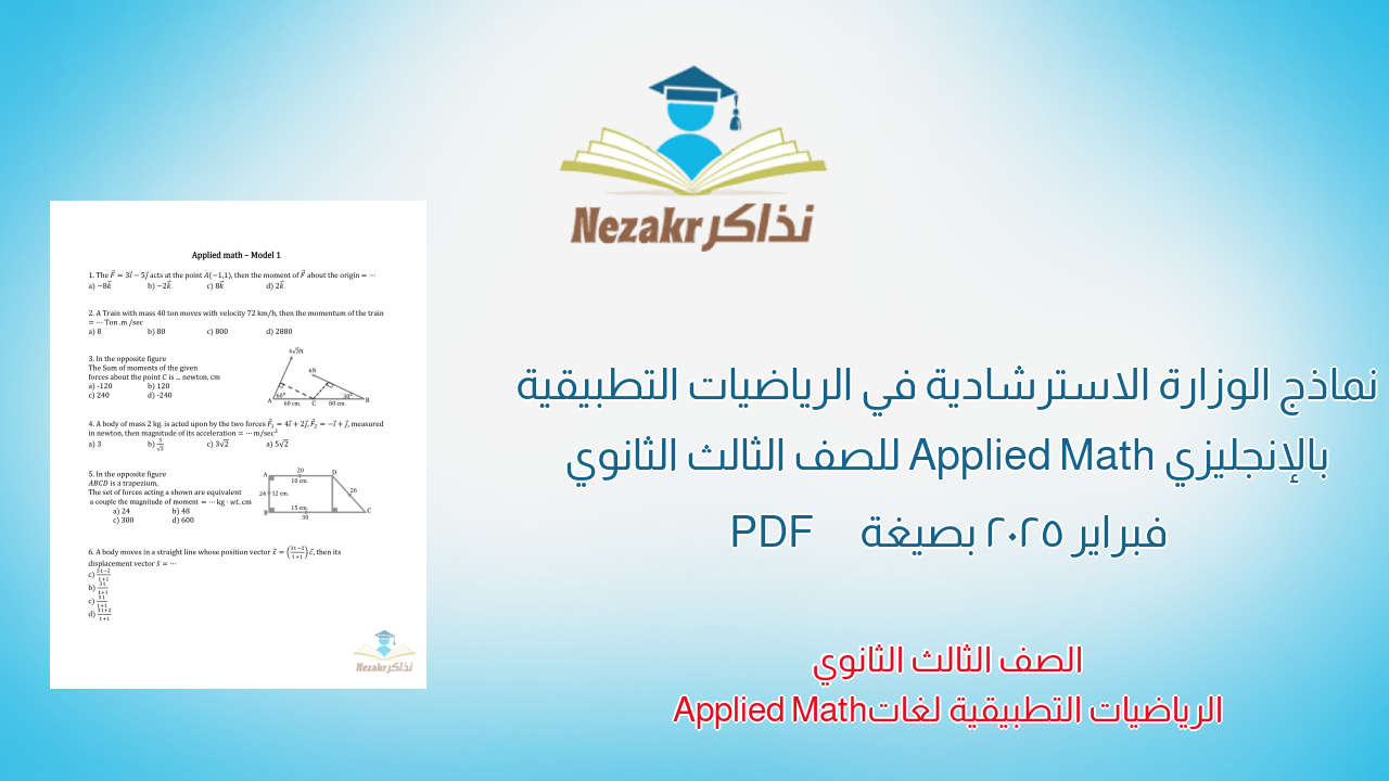 نماذج الوزارة الاسترشادية في الرياضيات التطبيقية بالإنجليزي Applied Math للصف الثالث الثانوي فبراير 2025 بصيغة PDF