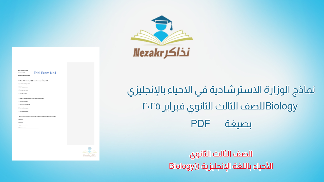 نماذج الوزارة الاسترشادية في الاحياء بالإنجليزي Biology للصف الثالث الثانوي فبراير 2025 بصيغة PDF