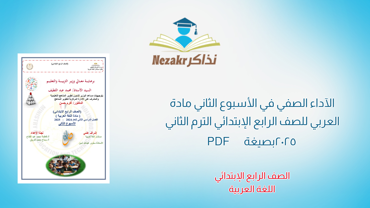 الآداء الصفي في الأسبوع الثاني مادة العربي للصف الرابع الإبتدائي الترم الثاني 2025 بصيغة PDF