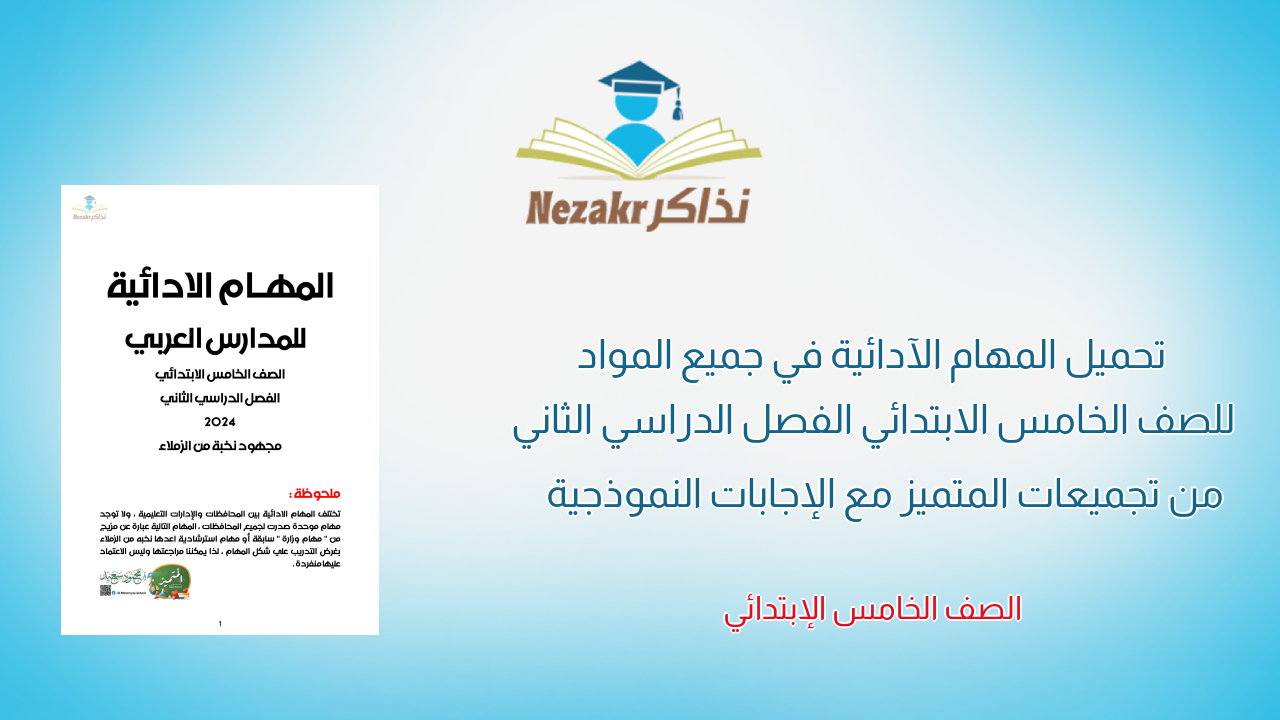 تحميل المهام الآدائية في جميع المواد للصف الخامس الابتدائي الفصل الدراسي الثاني من تجميعات المتميز مع الإجابات النموذجية