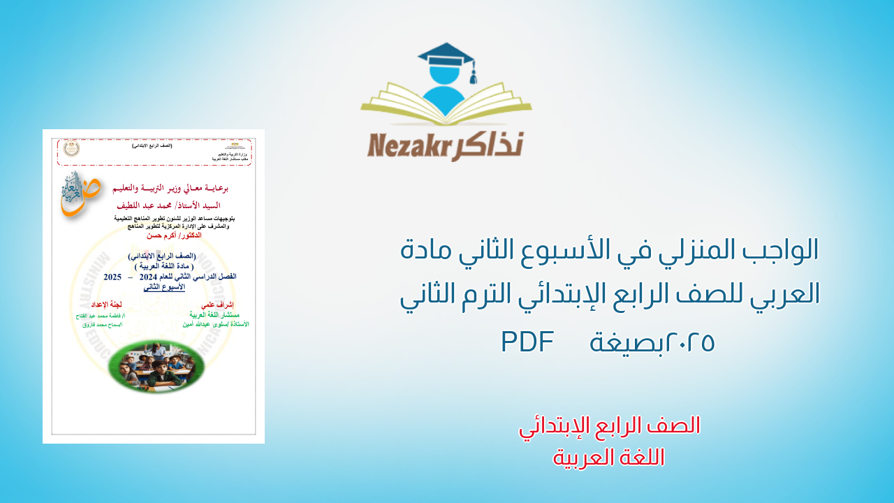 الواجب المنزلي في الأسبوع الثاني مادة العربي للصف الرابع الإبتدائي الترم الثاني 2025 بصيغة PDF