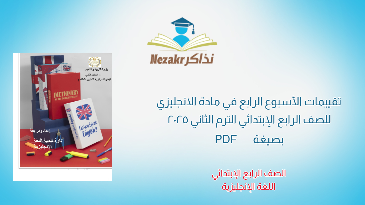 تقييمات الأسبوع الرابع في مادة الانجليزي للصف الرابع الإبتدائي الترم الثاني 2025 بصيغة PDF