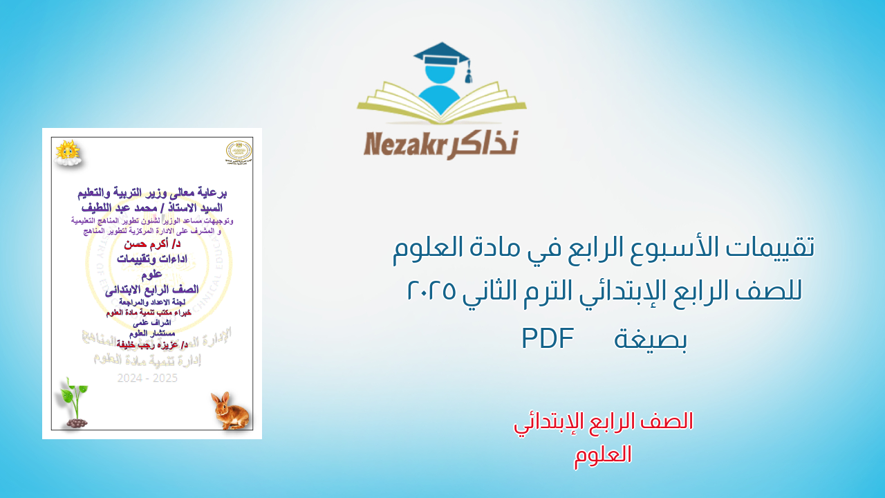 تقييمات الأسبوع الرابع في مادة العلوم للصف الرابع الإبتدائي الترم الثاني 2025 بصيغة PDF