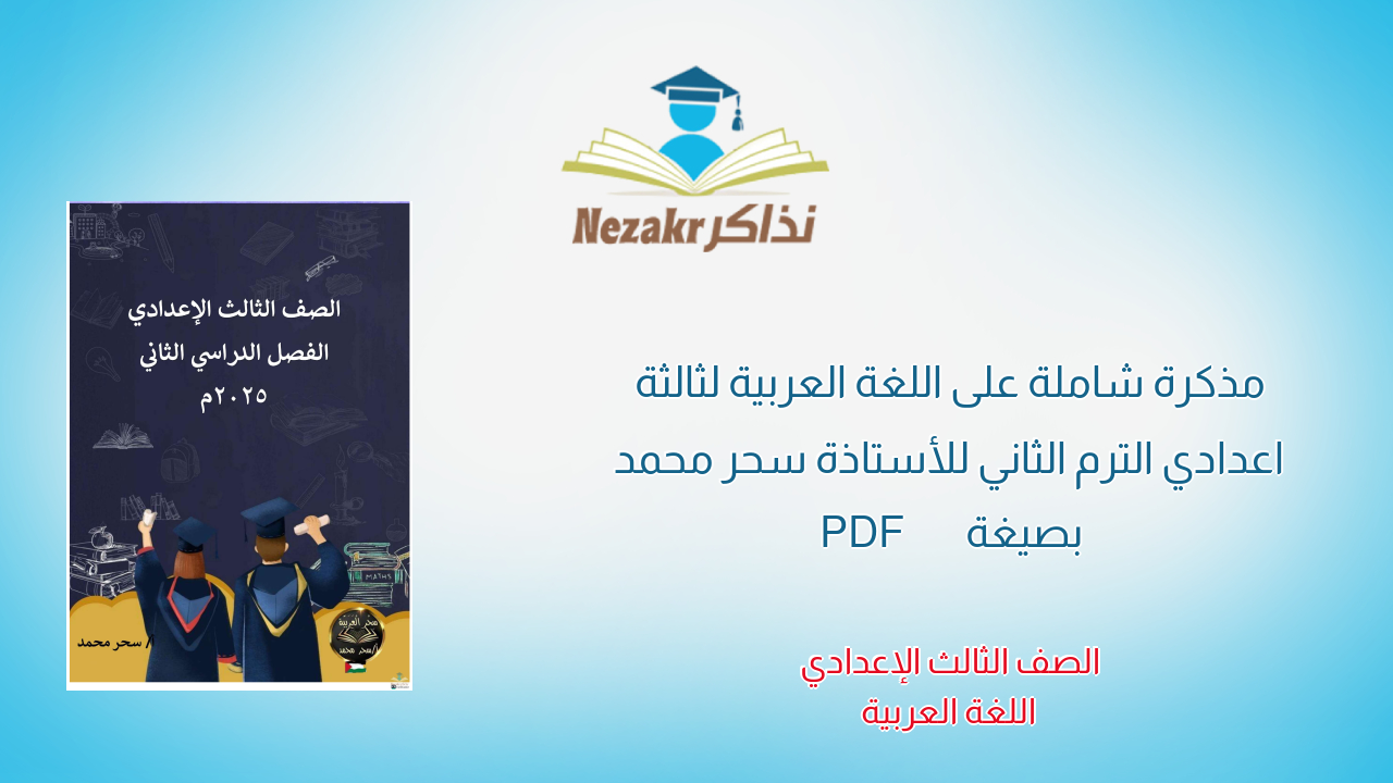 مذكرة شاملة على اللغة العربية لثالثة اعدادي الترم الثاني للأستاذة سحر محمد بصيغة PDF