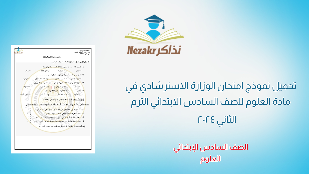 تحميل نموذج امتحان الوزارة الاسترشادي في مادة العلوم للصف السادس الابتدائي الترم الثاني 2024