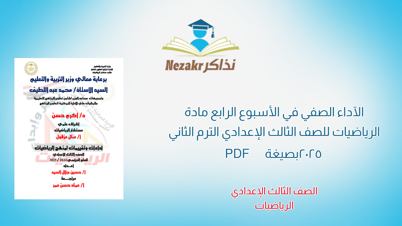 الآداء الصفي في الأسبوع الرابع مادة الرياضيات للصف الثالث الإعدادي الترم الثاني 2025 بصيغة PDF