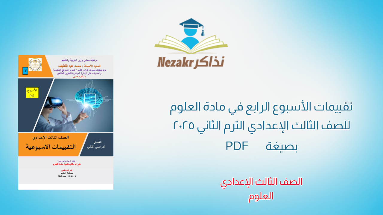 تقييمات الأسبوع الرابع في مادة العلوم للصف الثالث الإعدادي الترم الثاني 2025 بصيغة PDF
