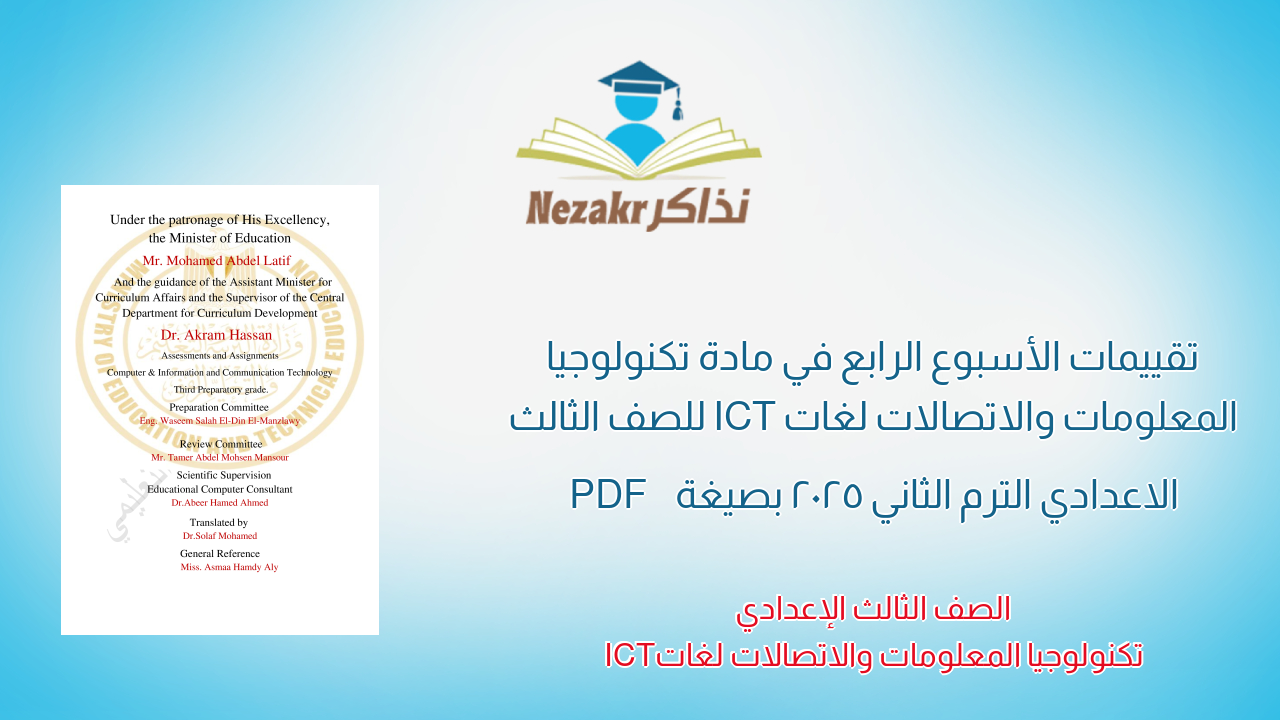 تقييمات الأسبوع الرابع في مادة تكنولوجيا المعلومات والاتصالات لغات ICT للصف الثالث الاعدادي الترم الثاني 2025 بصيغة PDF