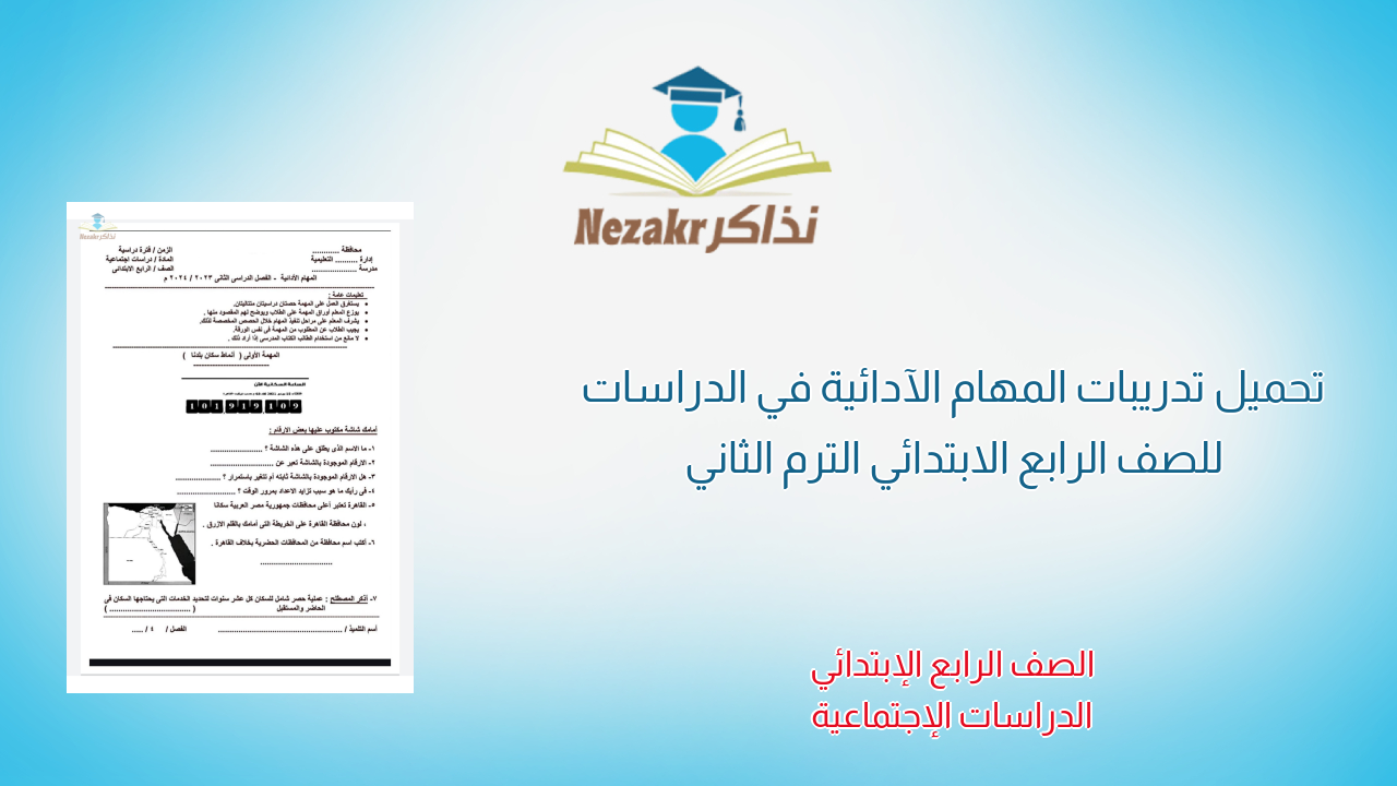 تحميل تدريبات المهام الآدائية في الدراسات للصف الرابع الابتدائي الترم الثاني