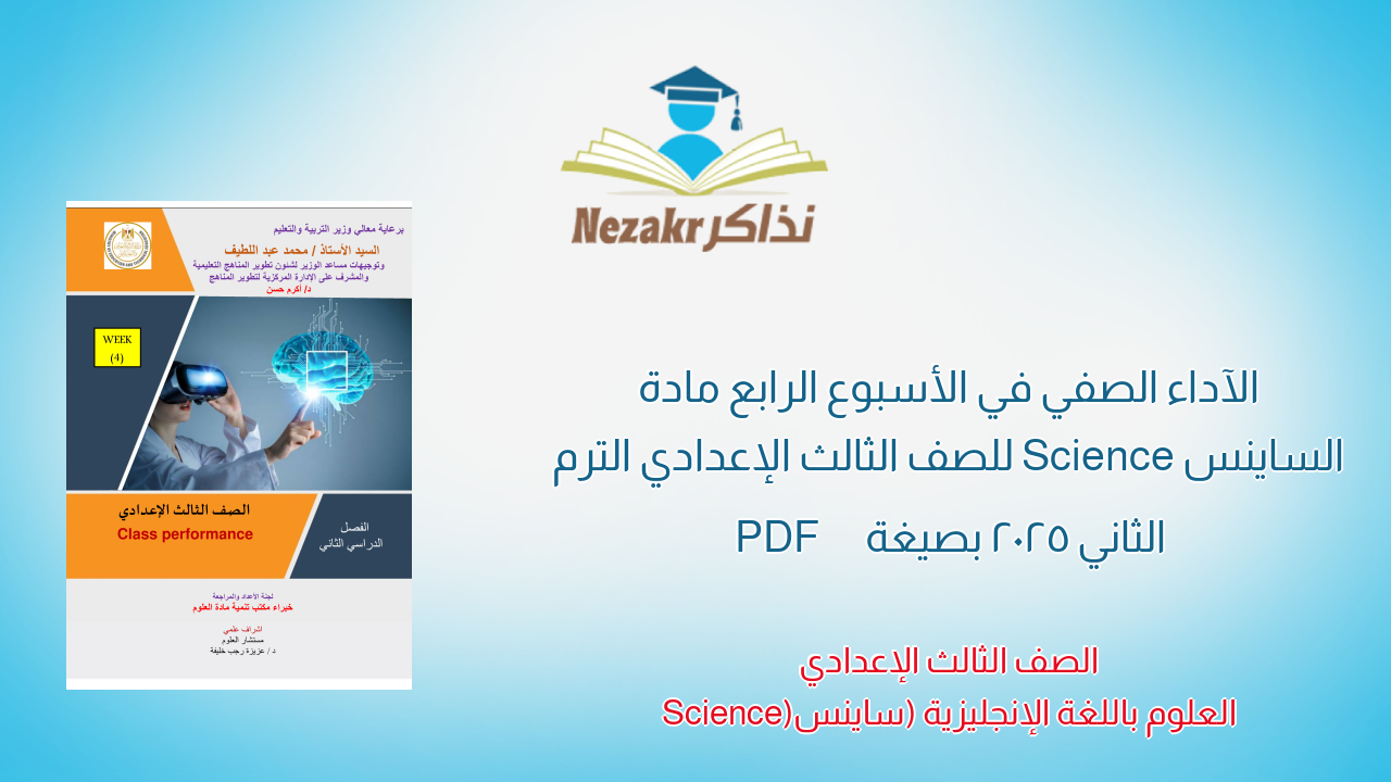 الآداء الصفي في الأسبوع الرابع مادة الساينس Science للصف الثالث الإعدادي الترم الثاني 2025 بصيغة PDF