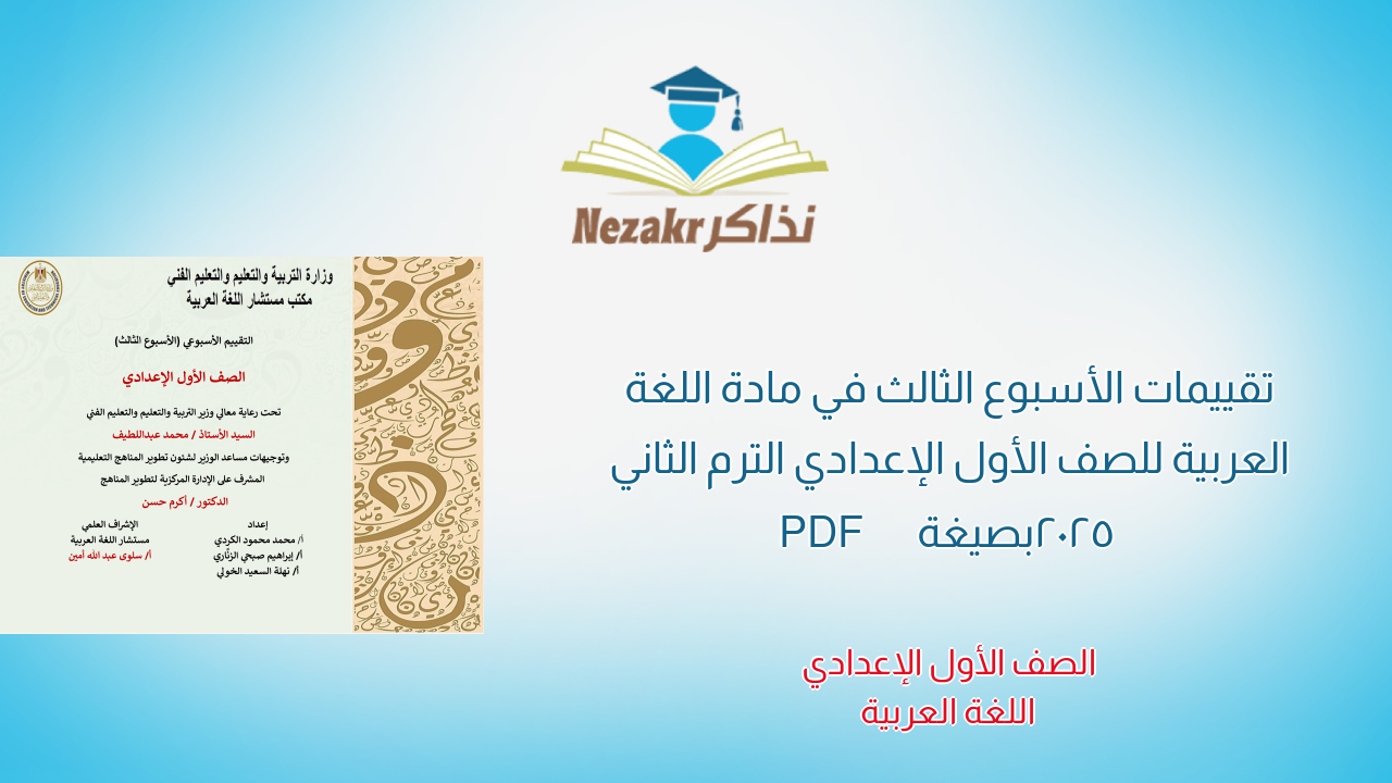 تقييمات الأسبوع الثالث في مادة اللغة العربية للصف الأول الإعدادي الترم الثاني 2025 بصيغة PDF