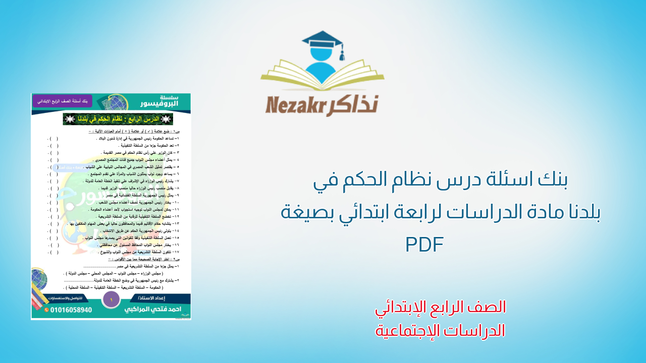 بنك اسئلة درس نظام الحكم في بلدنا مادة الدراسات لرابعة ابتدائي بصيغة PDF